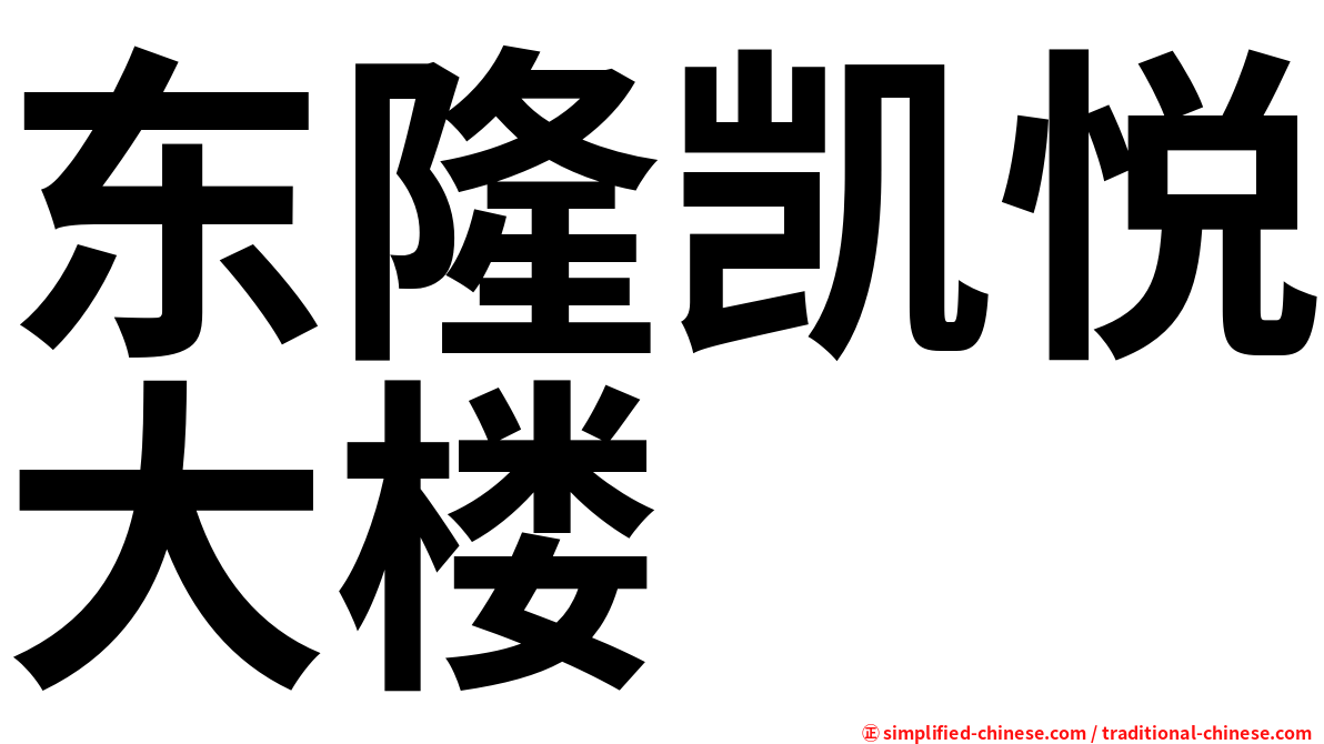 东隆凯悦大楼
