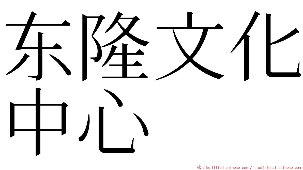 东隆文化中心 ming font