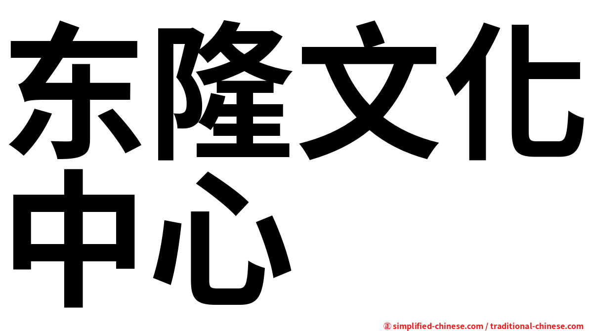 东隆文化中心