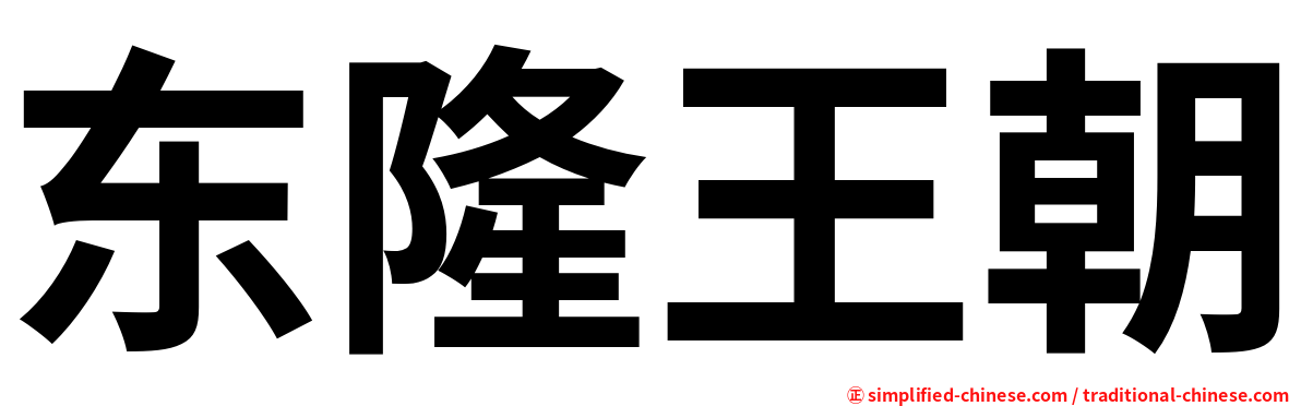 东隆王朝