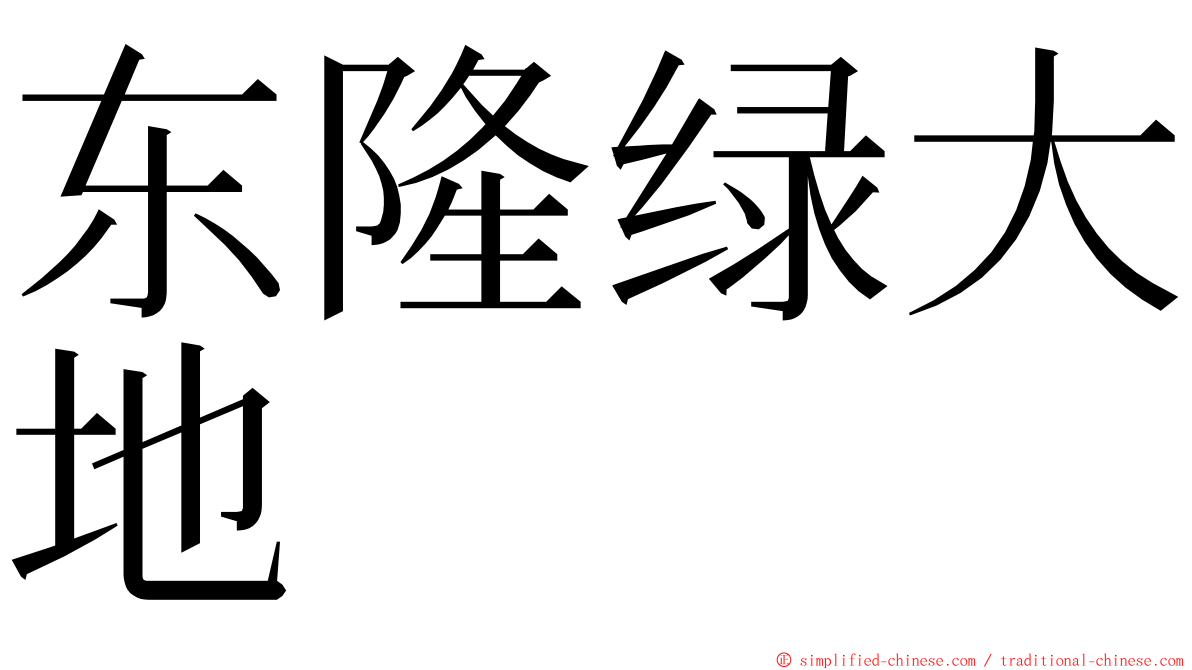 东隆绿大地 ming font