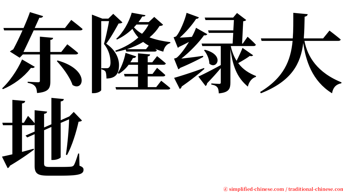 东隆绿大地 serif font