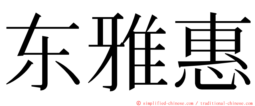 东雅惠 ming font
