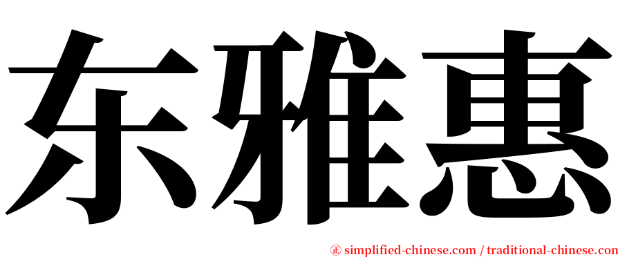 东雅惠 serif font