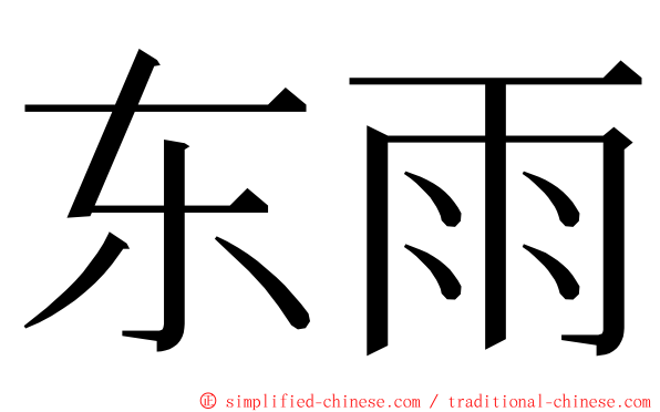东雨 ming font