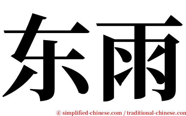 东雨 serif font