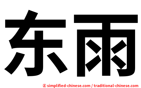 东雨