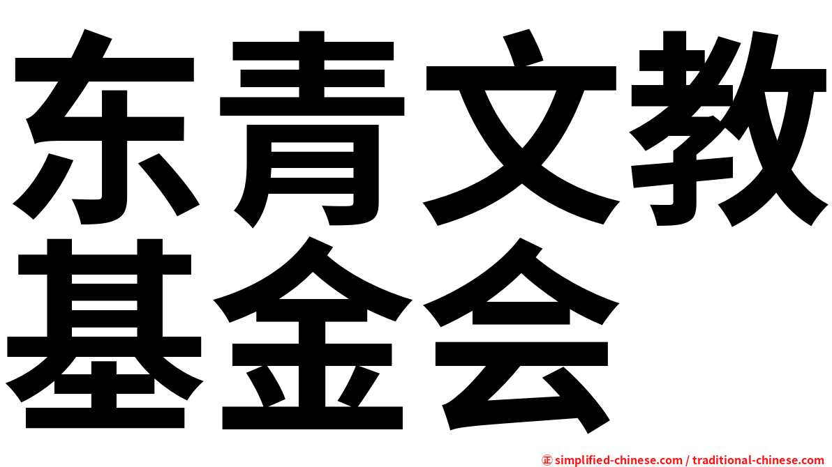 东青文教基金会