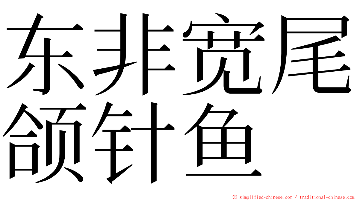 东非宽尾颌针鱼 ming font