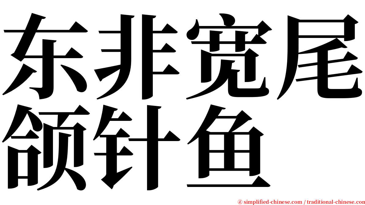 东非宽尾颌针鱼 serif font