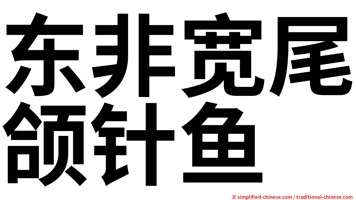 东非宽尾颌针鱼