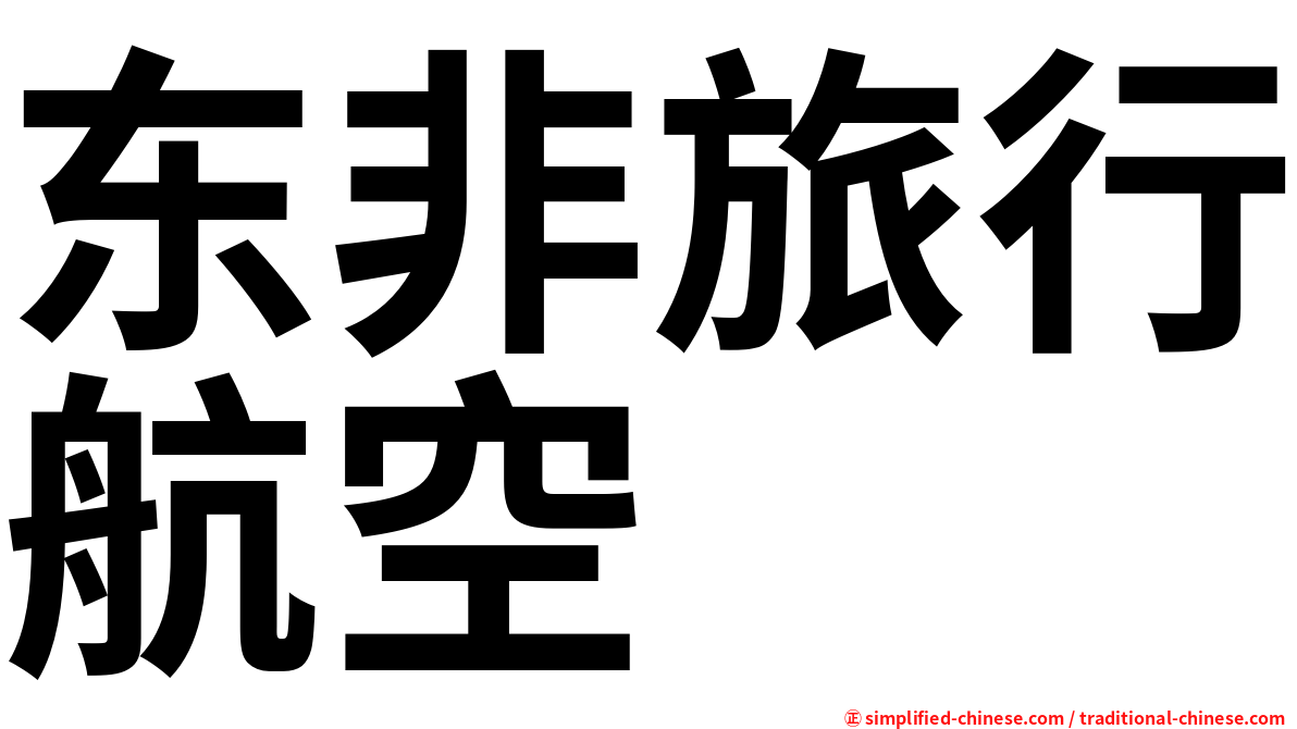 东非旅行航空