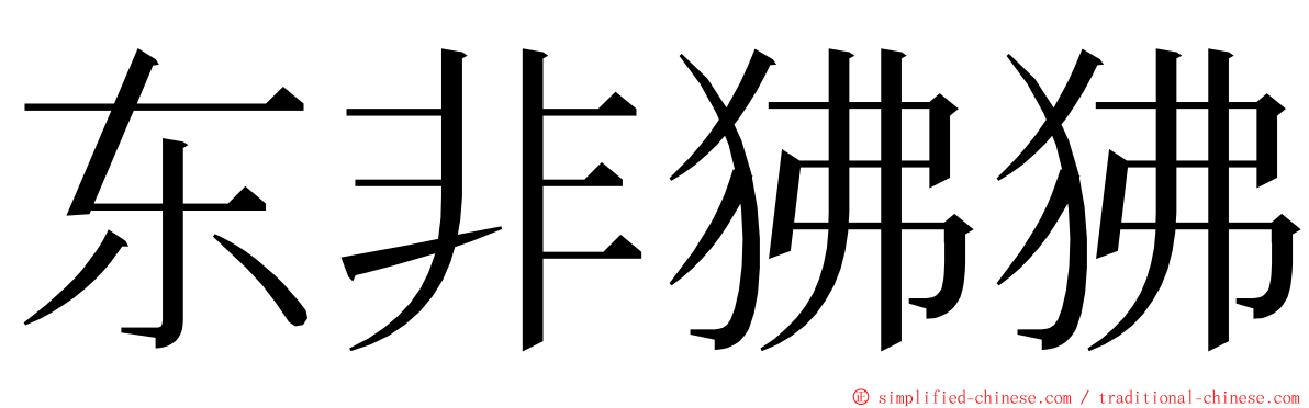 东非狒狒 ming font