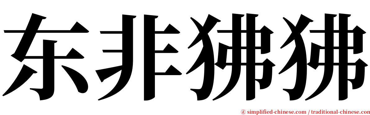 东非狒狒 serif font