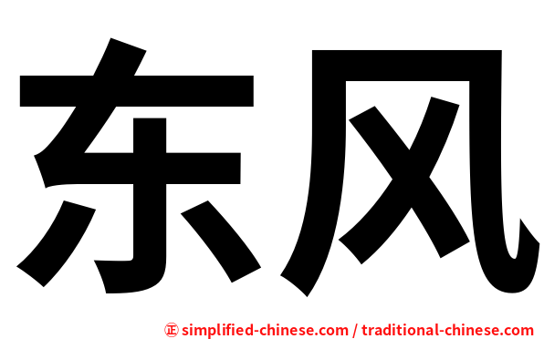 东风