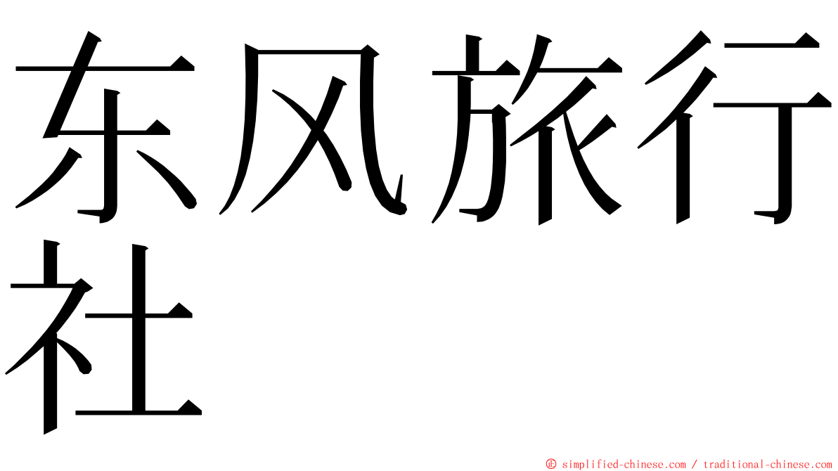东风旅行社 ming font