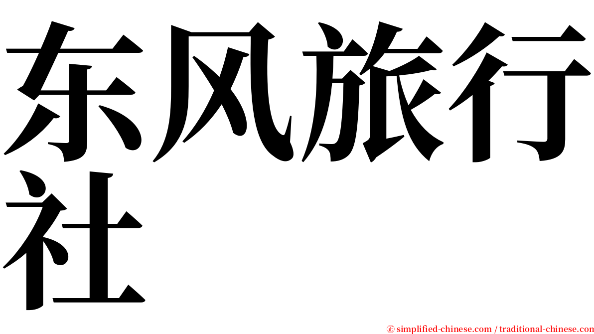 东风旅行社 serif font