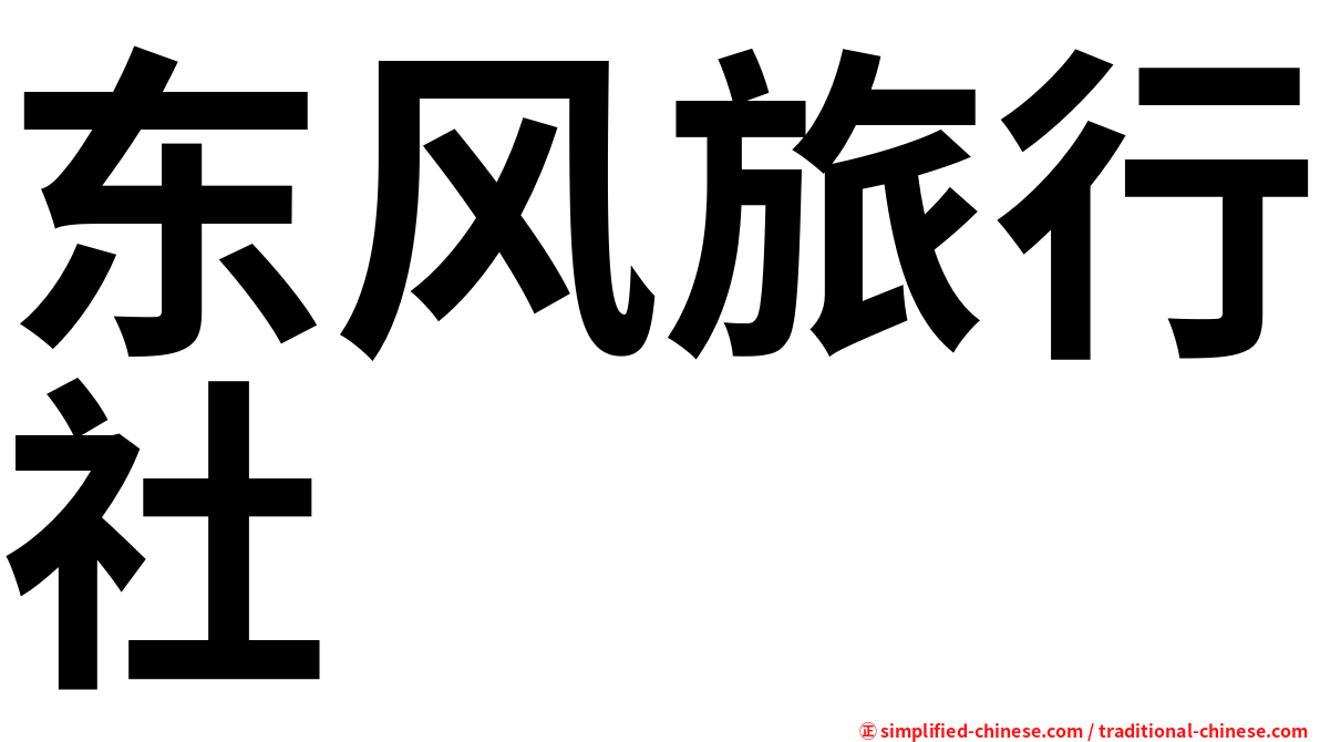 东风旅行社