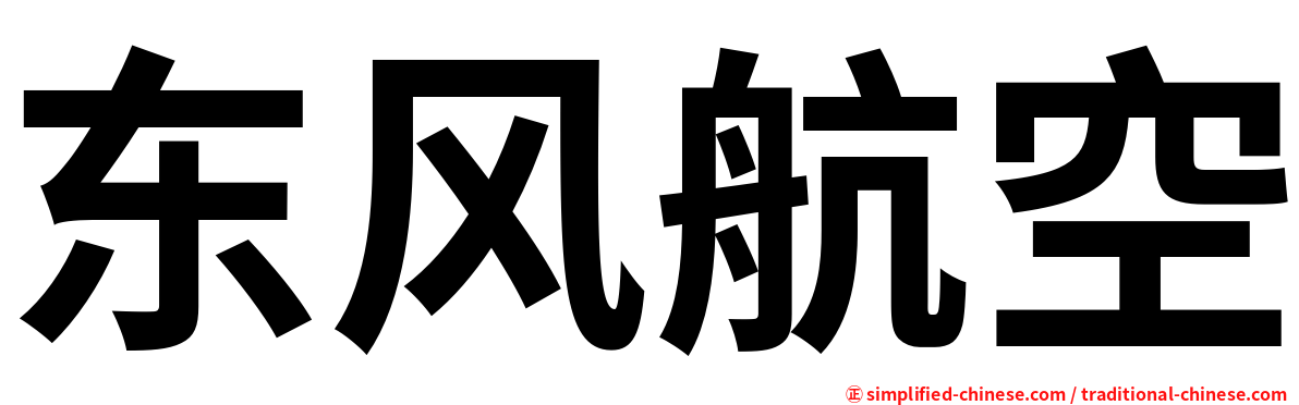 东风航空