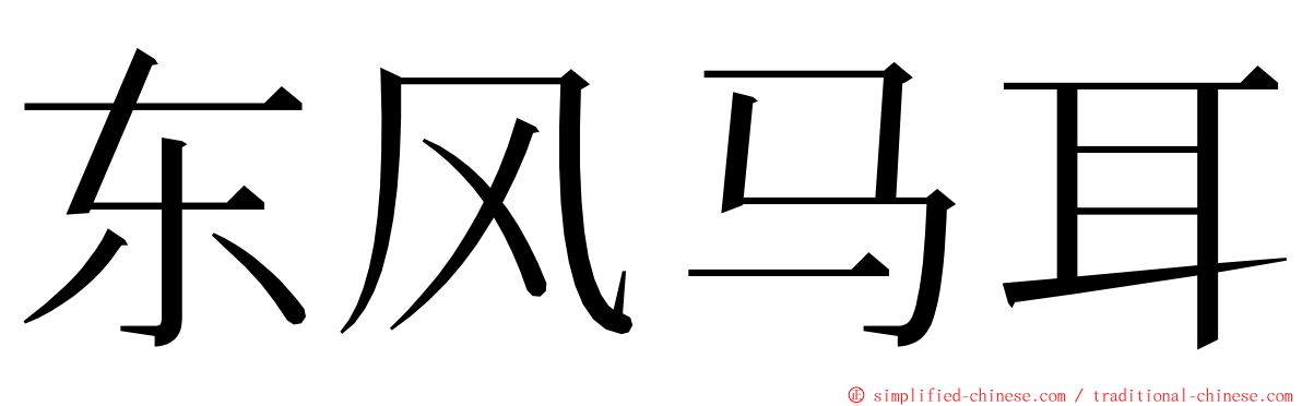 东风马耳 ming font