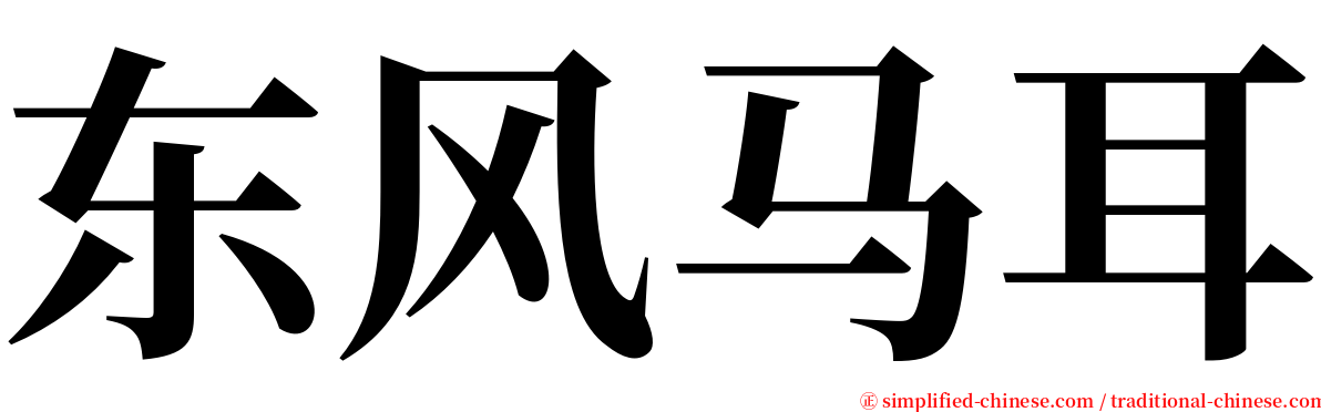 东风马耳 serif font