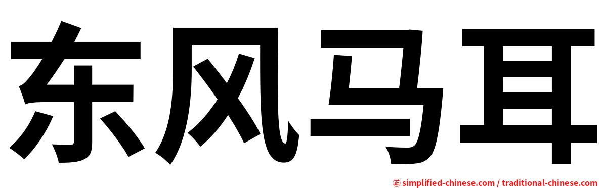 东风马耳