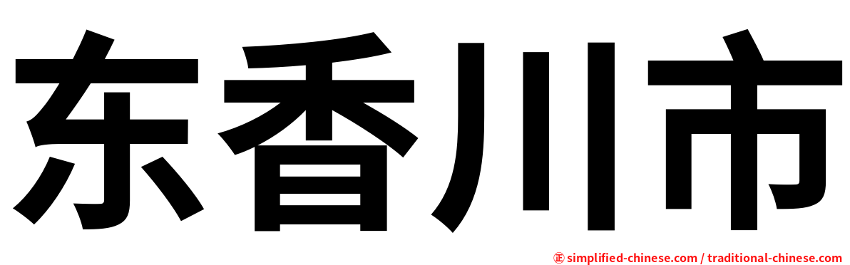 东香川市