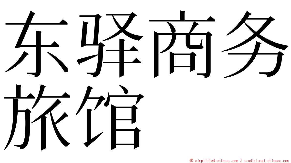 东驿商务旅馆 ming font