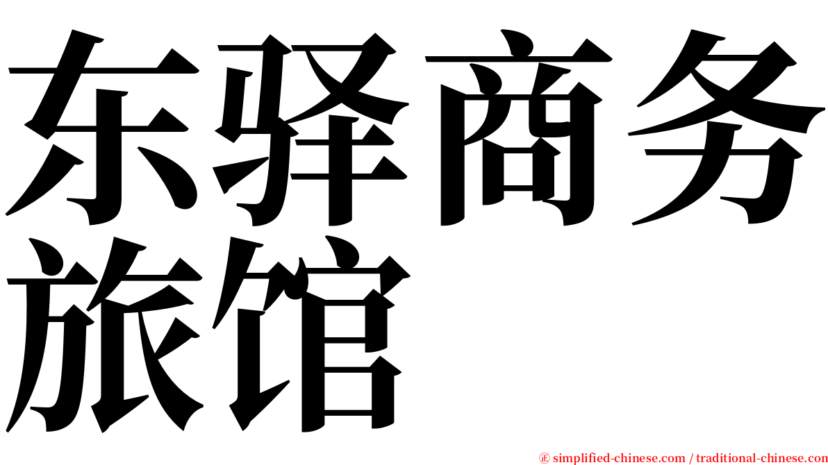 东驿商务旅馆 serif font