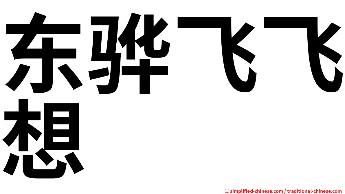 东骅飞飞想