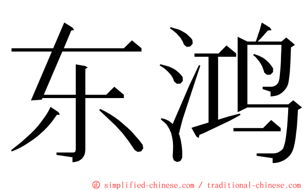 东鸿 ming font
