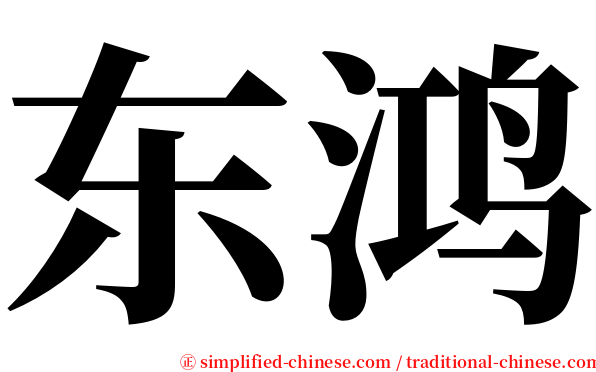 东鸿 serif font