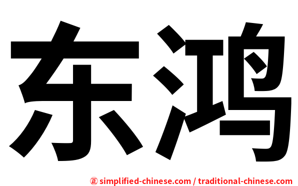 东鸿