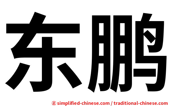 东鹏