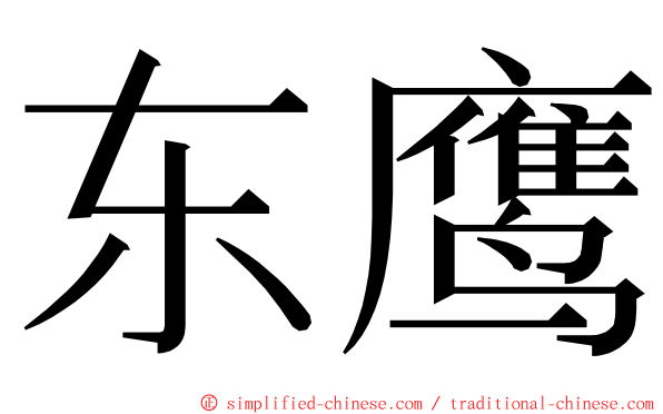 东鹰 ming font