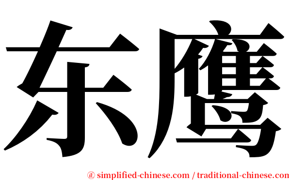 东鹰 serif font