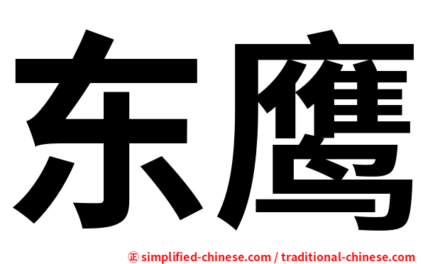 东鹰