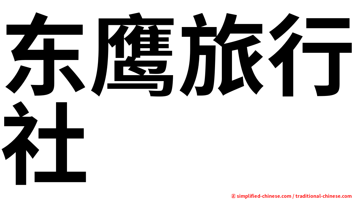 东鹰旅行社