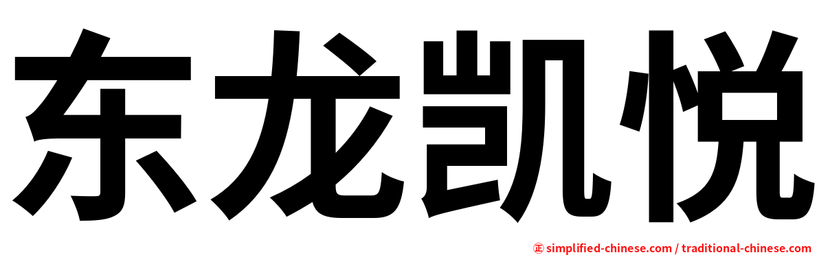 东龙凯悦