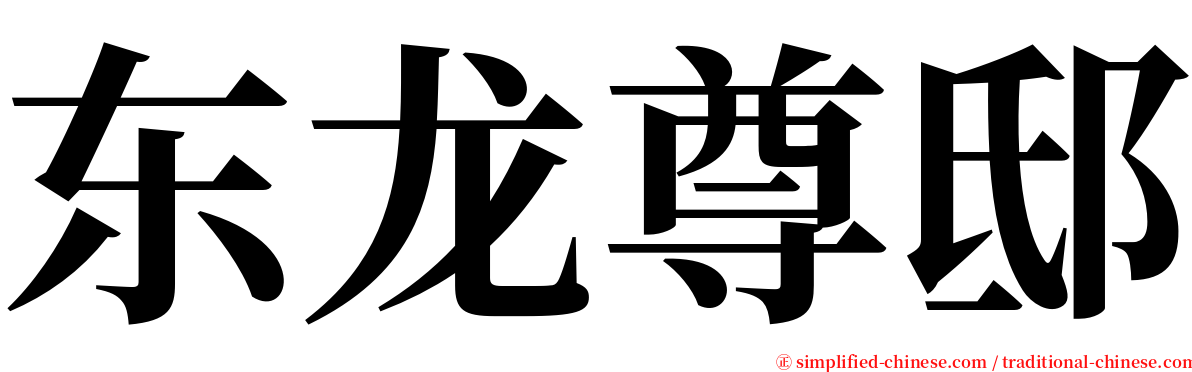 东龙尊邸 serif font