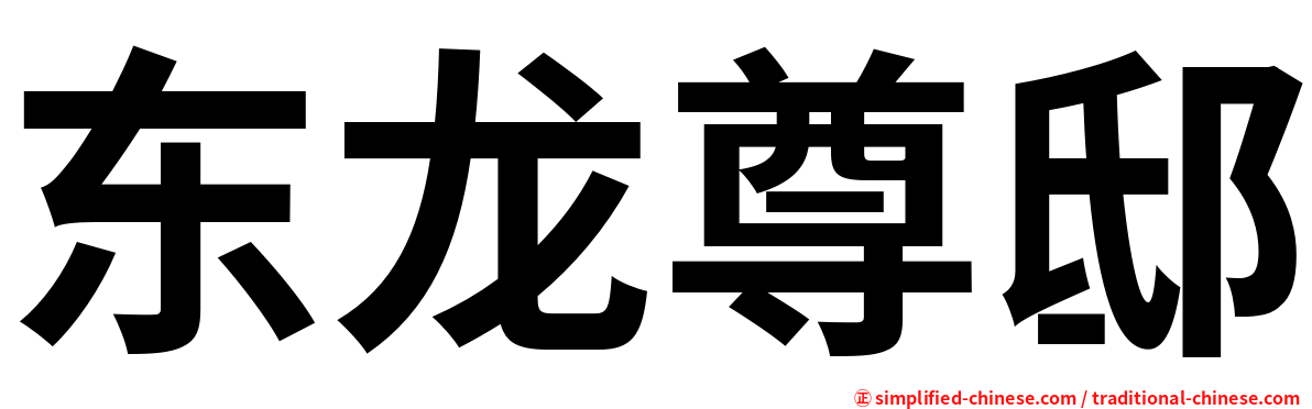 东龙尊邸