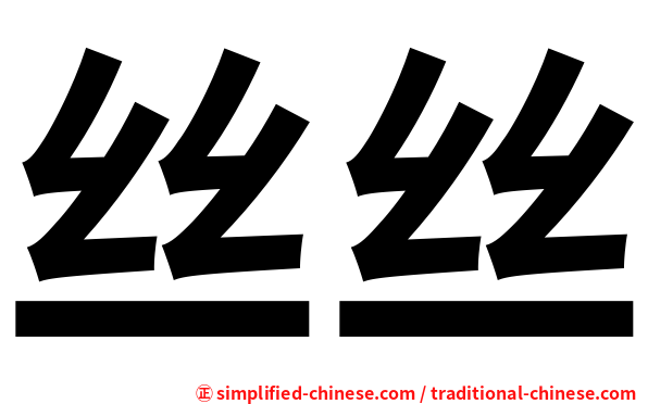 丝丝