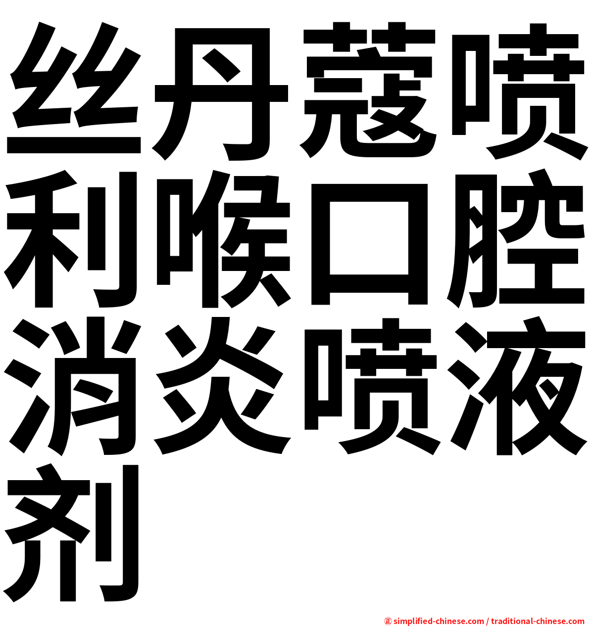丝丹蔻喷利喉口腔消炎喷液剂