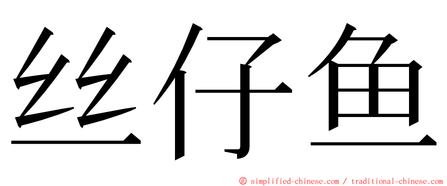 丝仔鱼 ming font