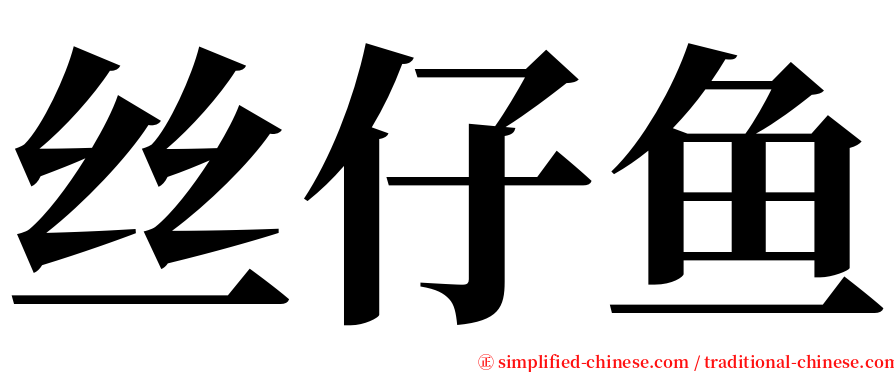 丝仔鱼 serif font