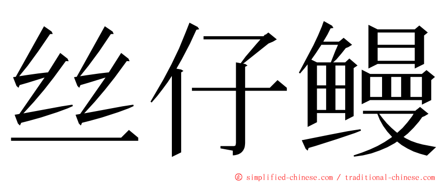 丝仔鳗 ming font