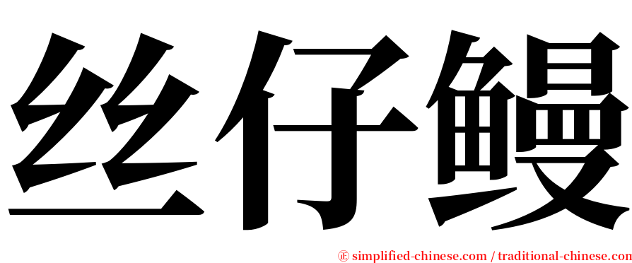 丝仔鳗 serif font