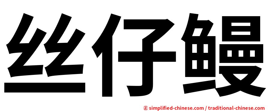 丝仔鳗