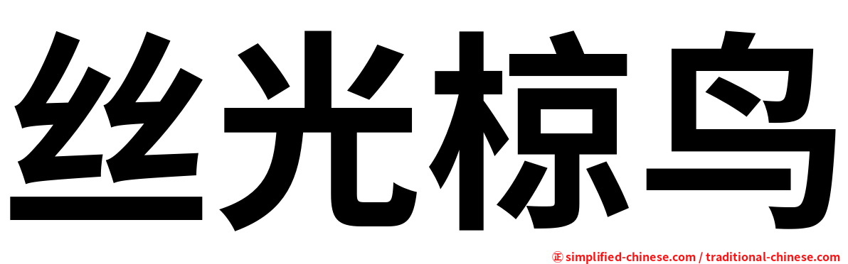 丝光椋鸟