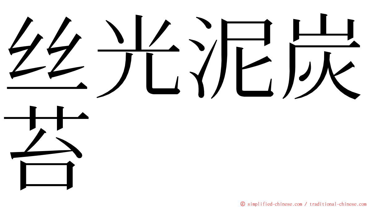 丝光泥炭苔 ming font